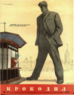 Обложка для Крокодил, 1955 , № 11.pdf